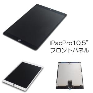 iPad Pro 10.5インチ 2017年モデル 液晶フロントパネルデジタイザー