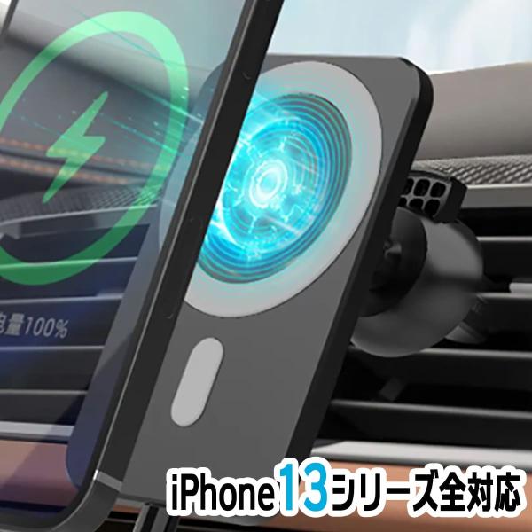 iPhone14 車載ホルダー Magsafe対応充電器 マグネット吸着 アイフォン13 12 Pr...