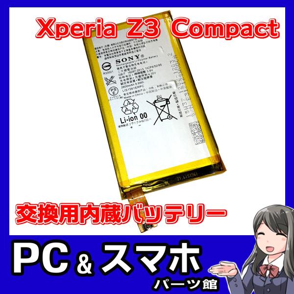 Xperia Z3 Compact 内蔵互換バッテリー LIS1561ERPC SO-02G エクス...