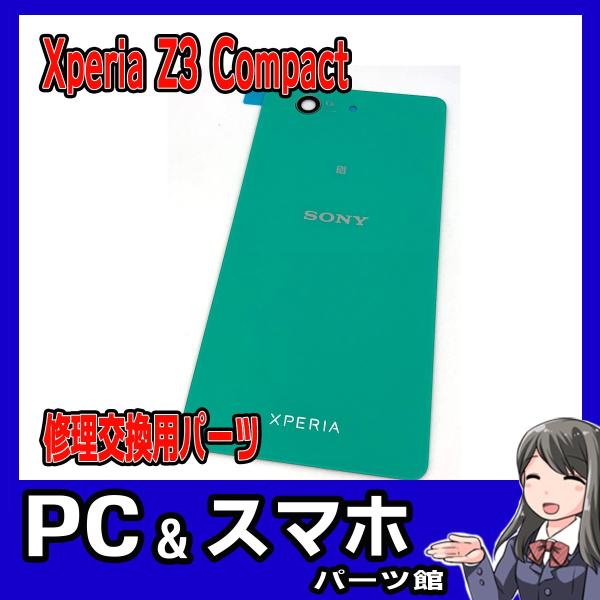SONY XPERIA Z3 Compact バックパネル グリーン 背面ガラスパネル交換用パーツ ...