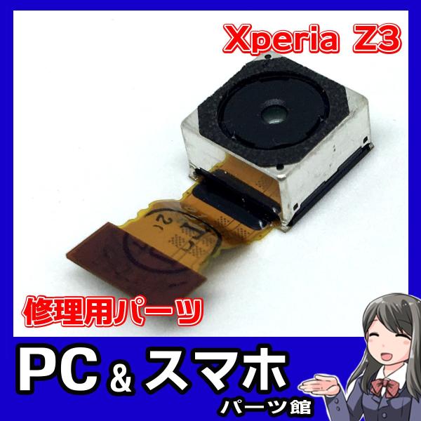 Xperia Z3 バックカメラ Z3Compact 背面側メインカメラ 修理 交換 エクスペリアZ...