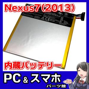 Asus Nexus7(2013) タブレット 内蔵互換バッテリー C11P1303