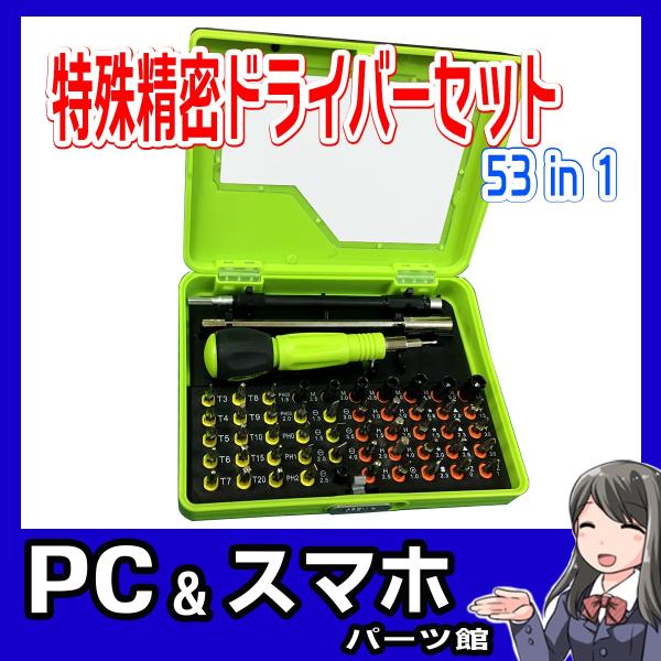 精密ドライバーセット 53in1 スマホ修理 パソコン iPhone Android スマホ分解ツー...