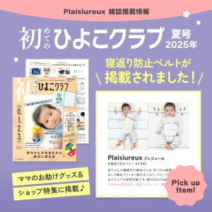 【保育士監修×ひよこクラブに掲載】寝返り防止 ...の詳細画像1