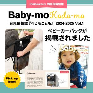 【保育士推薦×ベビモこどもに掲載】ベビーカー ...の詳細画像1