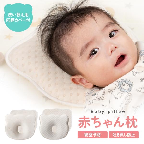 ベビー枕 まくら 絶壁防止枕 赤ちゃん サブカバー付き 新生児 ベビー用品 寝返り防止 クッション ...