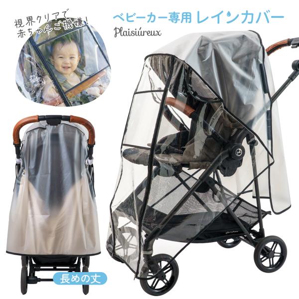 ベビーカー レインカバー A型 B型［ゆがみのない窓＋取扱説明書］雨よけ 防水 防寒 防風 通気性 ...