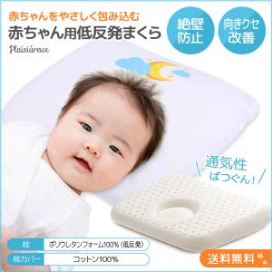 ベビー枕 ベビー用品 新生児 赤ちゃん まくら 寝返り防止
