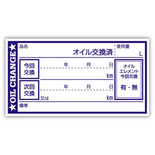 オイル交換シール 500枚 オイル交換ステッカー 6.5x3.5cm N ポスト投函 追跡あり