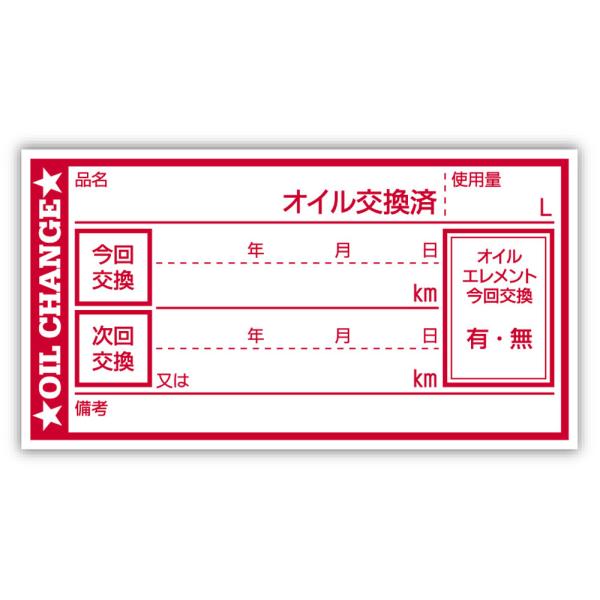 オイル交換シール 100枚 オイル交換ステッカー 65x35mm R ポスト投函 追跡あり