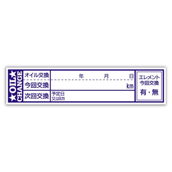 オイル交換シール 40枚 オイル交換ステッカー 65x15mm ポスト投函 追跡あり