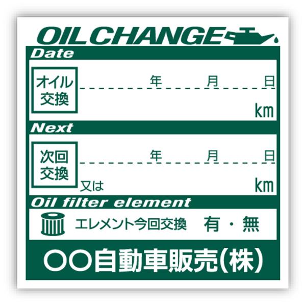 名前入り 名入れ オイル交換シール オイル交換ステッカー 10,000枚 40x40mm G 名前部...