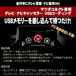 CX-3/マツダ コネクト用 テレビキット TVナビキャンセラー/USBに挿込むだけ！カンタン作業！