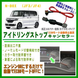ホンダ N-BOX JF3/JF4 専用 アイドリングストップキャンセラー