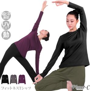 ヨガウェア レディース トップス Tシャツ インナー 長袖 速乾 ランニング テニス ヨガ ヨガマット ホットヨガ ピラティス UVカット 超PayPay祭