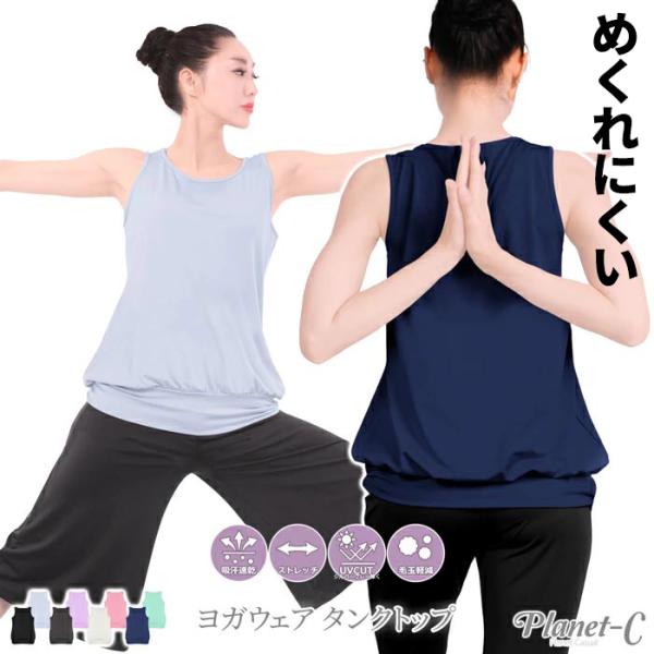 ヨガウェア タンクトップ レディース カップ付 カップなし めくれにくい ピラティス ジムウェア ト...