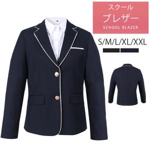 ブレザー スクールブレザー 制服 高校生 ジャケット
