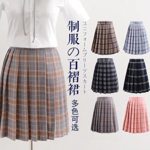 スクールスカート 女子高生 チェック柄 無地 学生服