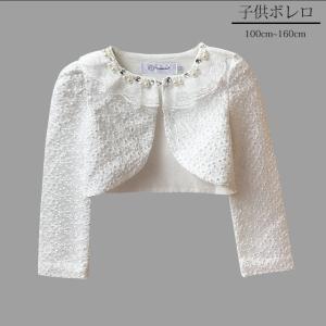 子供 ボレロ 結婚式 ボレロ フォーマル ボレロ カーディガン 女の子 キッズ 長袖 ボレロ ジャケット レース 入学式 入園式 発表会 七五三 全店2点送料無料