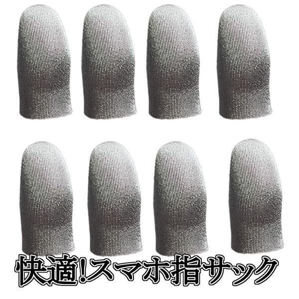 【8個セット】 指サック スマホ用指カバー スマホゲーム ほつれ止め 0.15mm超薄 銀繊維 高感...
