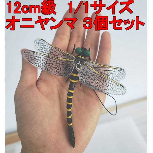 オニヤンマ 12cm級 トンボ 1/1 サイズ 昆虫 動物 虫除け 安全なピン付きおもちゃ おすすめ...