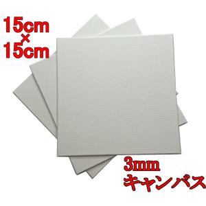 キャンバス 3mm厚 15*15cm 3枚/セット キャンバスボード