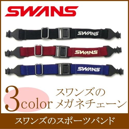 スワンズ SWANS スポーツバンド メガネチェーン グラスコード [3色から選択]