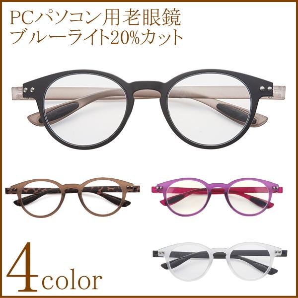 [弱度+0.5も有り]おしゃれ PC老眼鏡 ボストン型 PCメガネ ブルーライトカットレンズ パソコ...