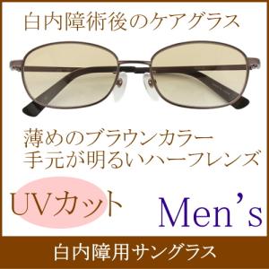 白内障サングラス 保護メガネ 術後専用 男性用 メンズ UVカット 眩しさを抑える 薄い色 ブラウンハーフ 高級メガネケース付 50代 60代 70代 父の日 敬老の日