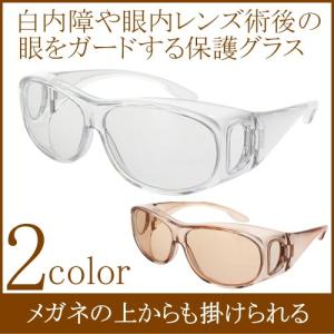 メガネの上から掛けられる オーバーグラス カバーグラス 白内障術後 保護サングラス 花粉防止メガネ UVカット おしゃれ 花粉対策 ホコリ チリ 花粉 軽減 防塵