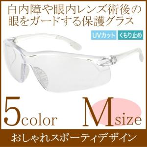 [Mサイズ]白内障サングラス 保護メガネ 術後 ...の商品画像