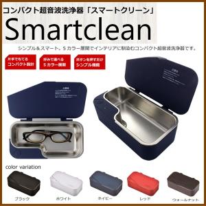 超音波洗浄器 メガネ洗浄 老眼鏡 サングラス アクセサリー 時計バンド 入れ歯 洗浄 スマートクリーン