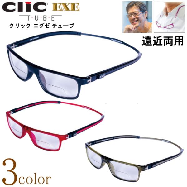 遠近両用メガネ 老眼鏡 正規品 クリックリーダー エグゼ チューブ 境目のある遠近両用レンズ 下部度...