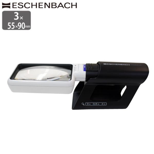 エッシェンバッハ LEDライト付ルーペ 3倍 55x90mm 正規品 専用スタンド(モベース)付 ハ...