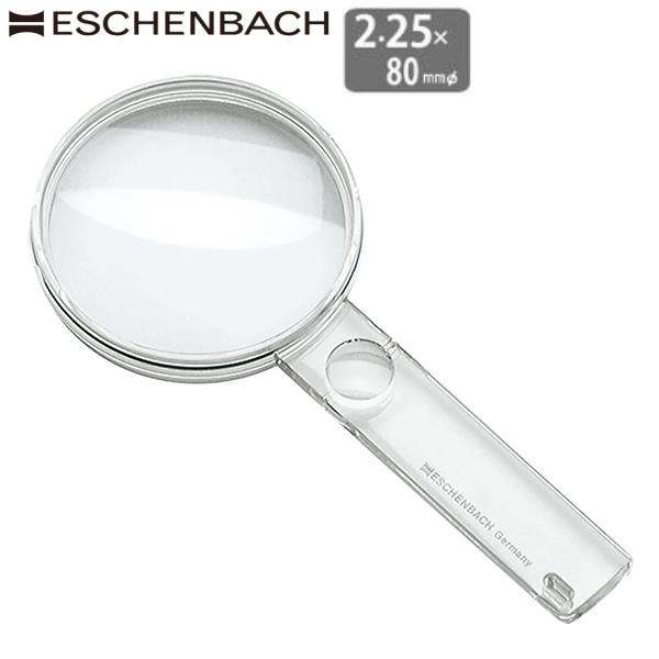 ドイツ エッシェンバッハ ルーペ 2.25倍 80mm (高倍率5倍小レンズ付) 正規品 ハンドルー...
