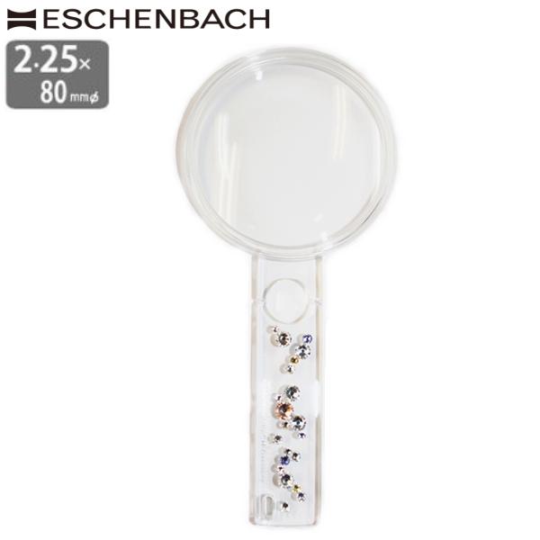 ドイツ エッシェンバッハ ルーペ 2.25倍 80mm (高倍率5倍小レンズ付) 正規品 ハンドルー...