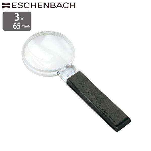 ドイツ エッシェンバッハ ルーペ 3倍 65mm 高倍率 5倍小玉レンズ付 正規品 ハンドルーペ 手...