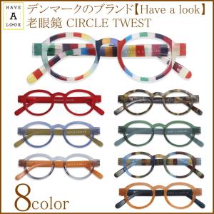 老眼鏡 Have a look CIRCLE TWIST ハブアルック デンマークブランド 正規品 メガネケース付 ラウンド型 おしゃれ 男性 女性｜planetloupe