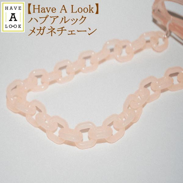 [Have A Look]ハブアルック メガネチェーン グラスチェーン 老眼鏡 サングラス 落下防止...