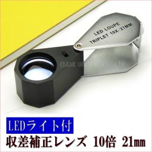 LEDライト付 宝石鑑定用ルーペ 高倍率 10倍 21mm 色収差歪曲収差補正トリプレット高性能レンズ