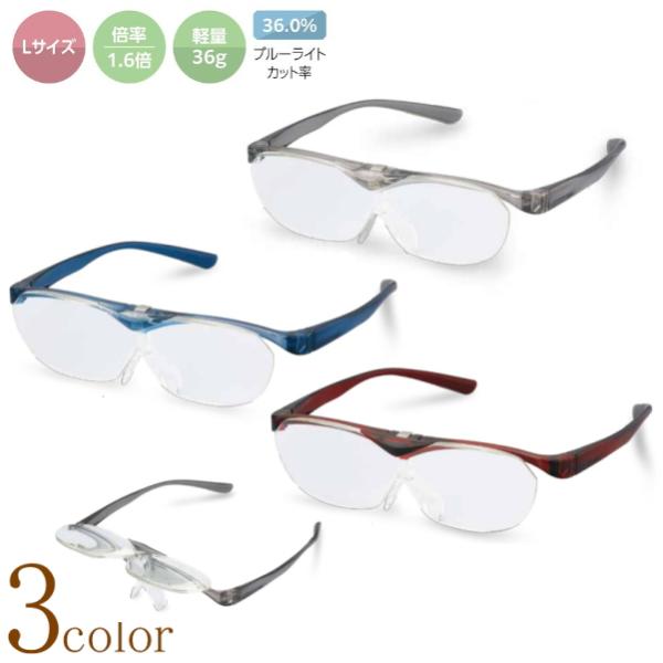 1.6倍 メガネルーペ Lサイズ 拡大鏡メガネ 跳ね上げ ブルーライトカット パソコン用PCメガネ ...