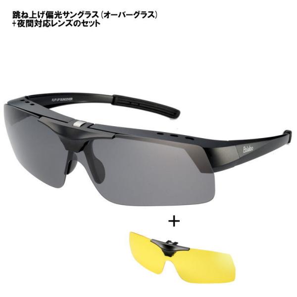 [夜間用イエローレンズ付属]冒険王 レンズ部跳ね上げ式 偏光サングラス メガネの上から掛けれる オー...