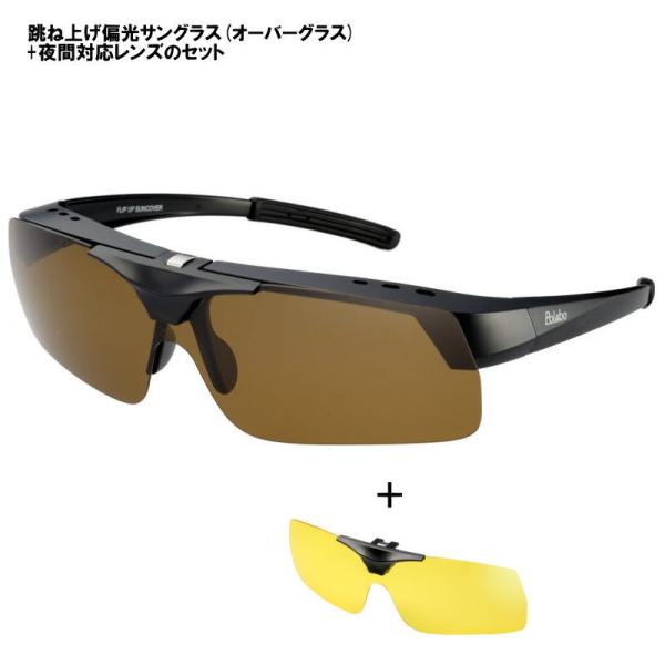 [夜間用イエローレンズ付属]冒険王 レンズ部跳ね上げ式 偏光サングラス メガネの上から掛けれる オー...