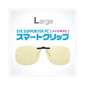 PCメガネ ブルーライトカットレンズ 50% パソコン用 眼鏡 クリップオン 大きい Lサイズ 跳ね上げ 前掛け UVカット｜ルーペの惑星