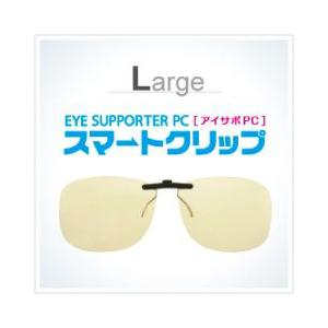 [Lサイズ]PCメガネ ブルーライトカットレンズ 50% パソコン用めがね スマホ 前掛け眼鏡 クリ...