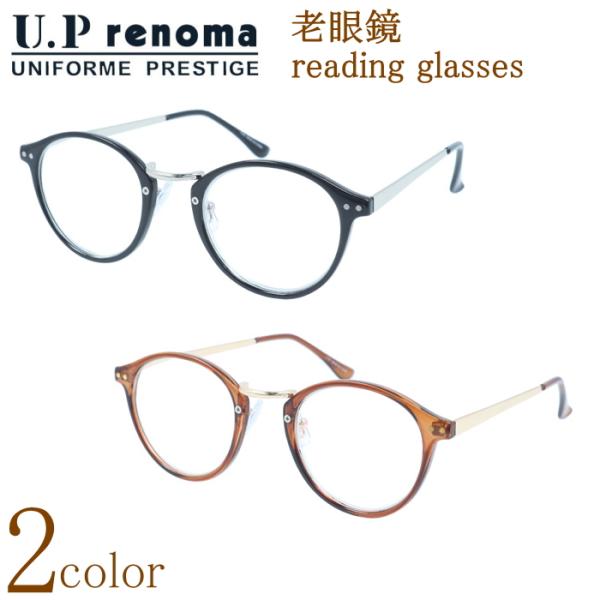 U.P renoma レノマ 老眼鏡 おしゃれ ボストン型 メガネフレーム 男性用 女性用 シニアグ...