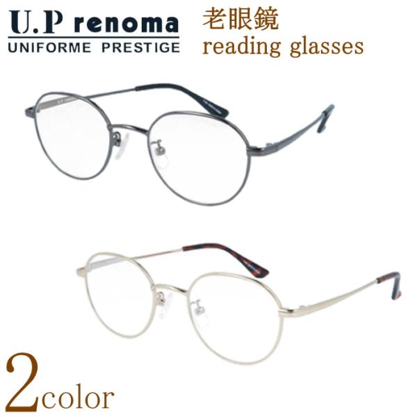 U.P renoma レノマ 老眼鏡 おしゃれ ボストン型 メタル 男性用 女性用 シニアグラス 読...