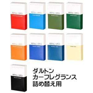 ダルトン 芳香剤 車 エアフレッシュナー おしゃれ かっこいい アメリカン エアコン DULTON CAR FRAGRANCE REFILL カーフレグランス リフィル 詰め替え用