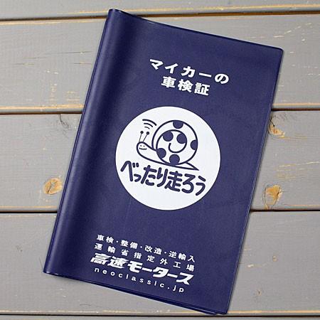 車検証入れ ケース カー用品 カーアクセサリー 高速有鉛 かっこいい ネイビー