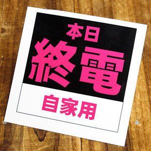 旅客営業ステッカー（シール、デカール）/電車/本日終電